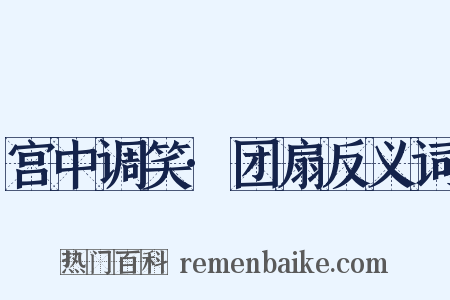 宫中调笑·团扇反义词是什么意思的图片